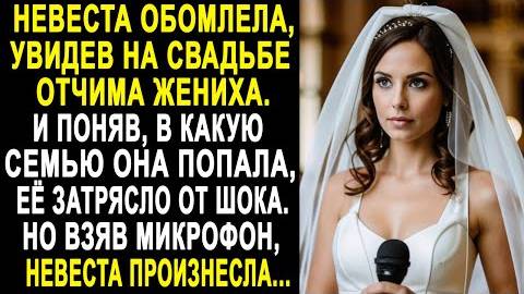Невеста обомлела, увидев на свадьбе отчима жениха. И поняв, в какую семью она попала, её затрясло...