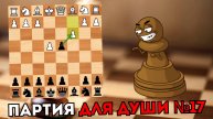 Партия для души №17. Шахматы. Сицилианская защита