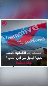 الاستخبارات الألمانية تصنف حزب"البديل من أجل ألمانيا" كيانا متطرفا