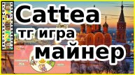 Cattea тг игра майнер