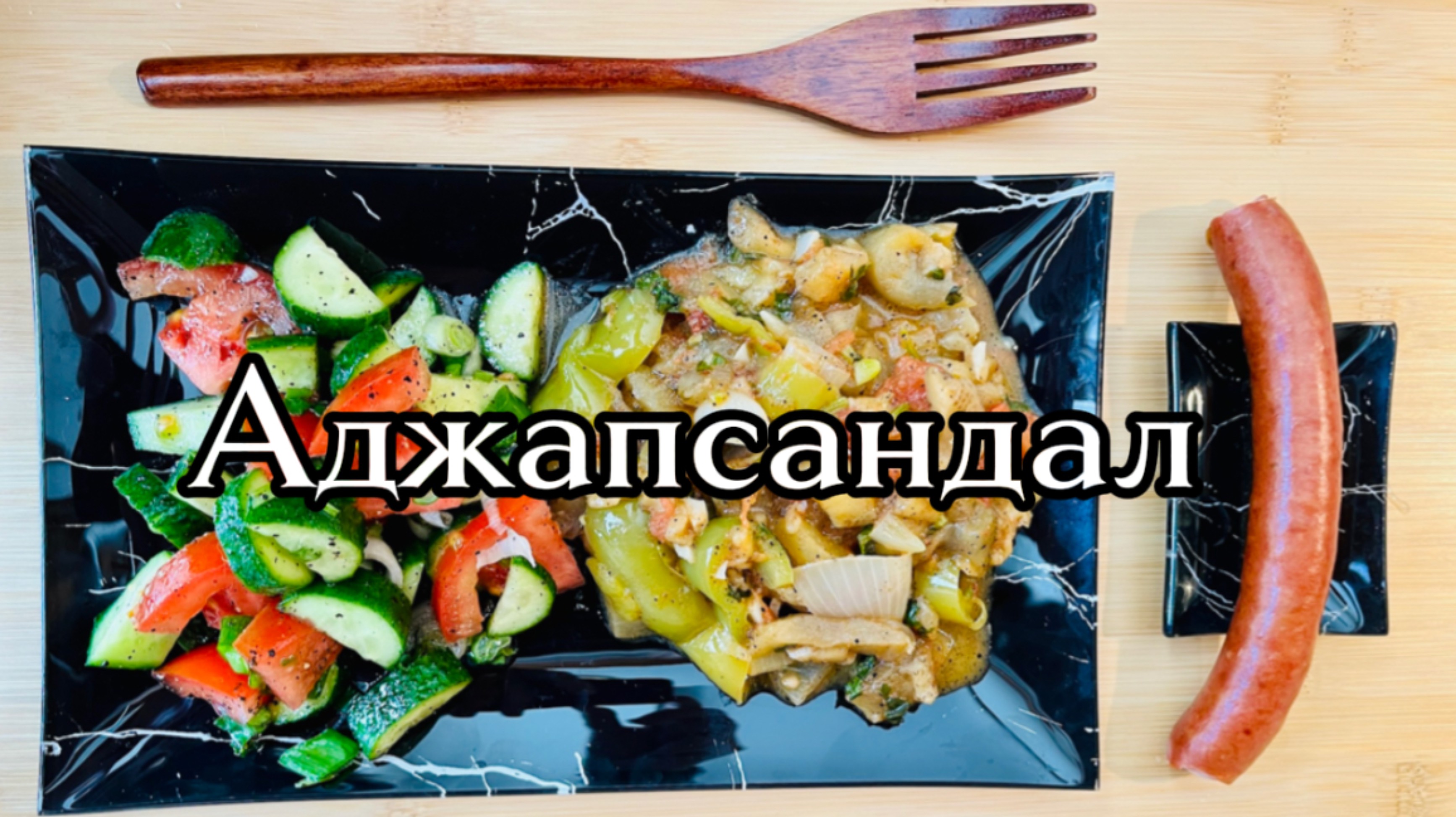 Аджапсандал по домашнему🇬🇪