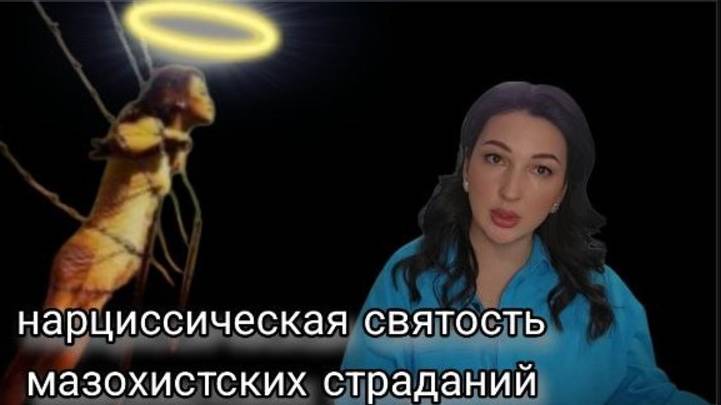 Культура мазохистского страдания, переплетение с нарциссизмом. В поисках своего садиста.