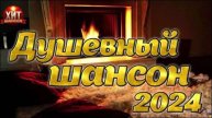 ДУШЕВНЫЕ ХИТЫ ШАНСОНА 😎 Лучшие песни шансона 🔥ШАНСОН МУЗЫКА