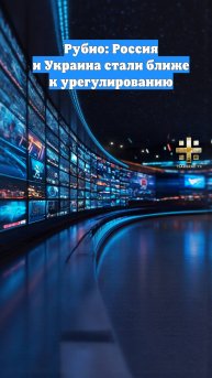 Рубио: Россия и Украина стали ближе к урегулированию