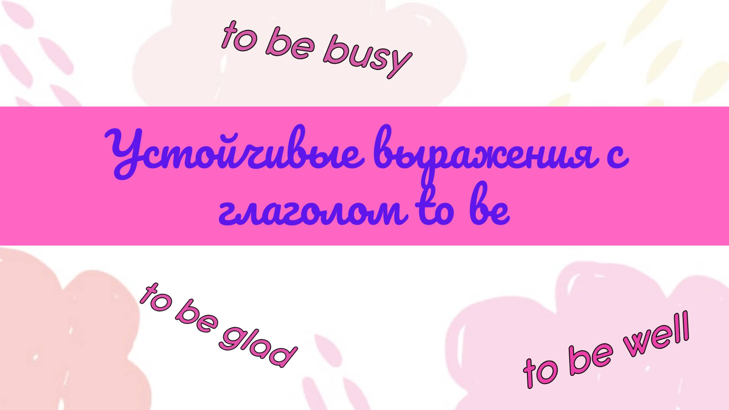 Устойчивые выражения с глаголом to be в английском языке.