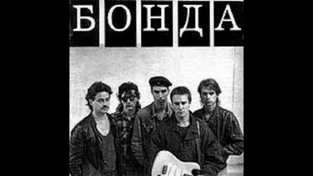 Бонда - Курапаты