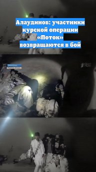 Алаудинов: участники курской операции «Поток» возвращаются в бой