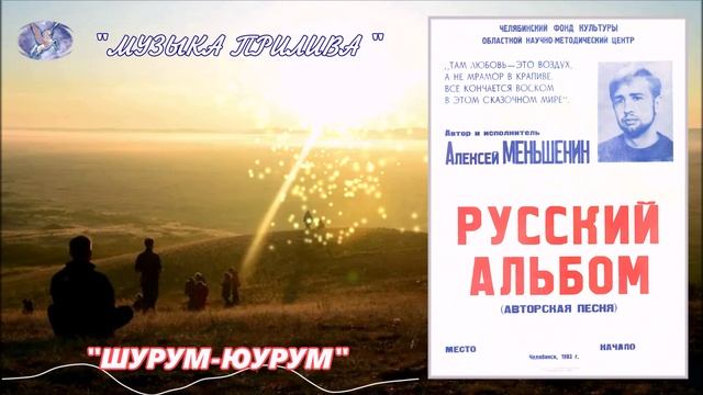 АЛЕКСЕЙ МЕНЬШЕНИН ✪ ШУРУМ-ЮУРУМ ✪