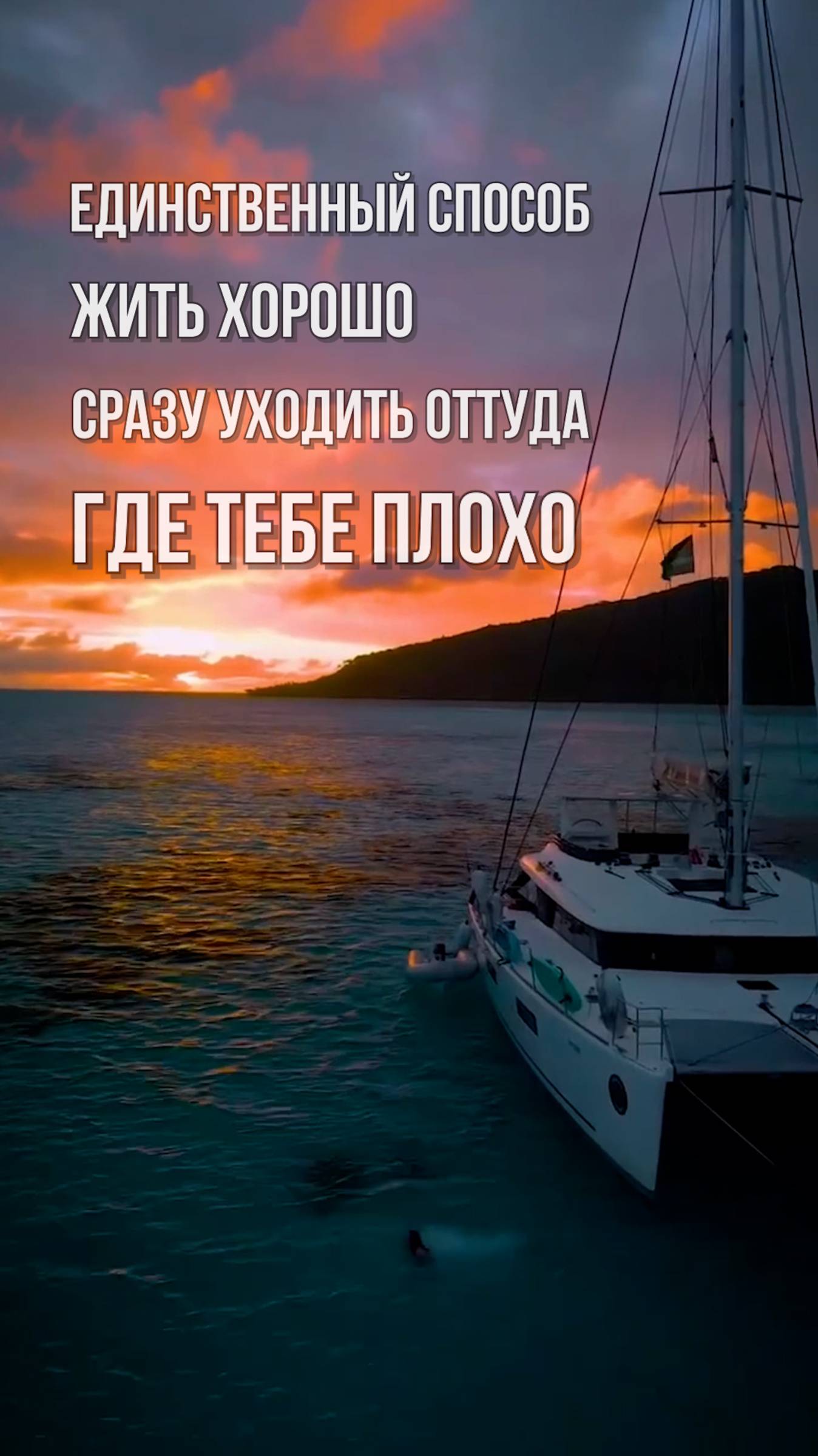 Единственный способ жить хорошо, сразу уходить оттуда где тебе плохо!