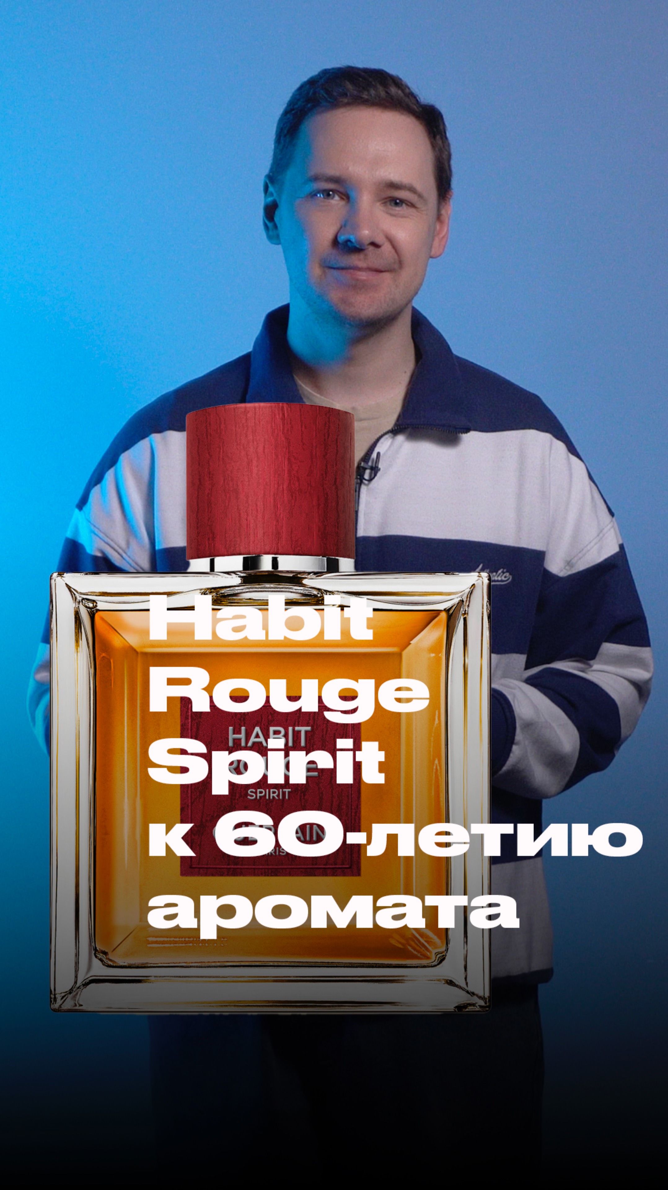 Habit Rouge Spirit от Guerlain - новинка к 60-летнему юбилею аромата