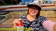 Инна Судакова. ПОКА Я МЕЧТАЮ И ОТДЫХАЮ ТОРТИК БЕРЁТ МЕНЯ НА АБОРДАЖ