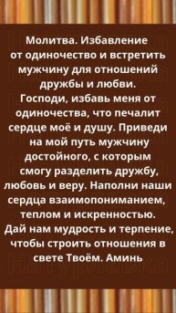 Молитва. Избавление от одиночество и встретить мужчину для отношений дружбы и любви.