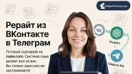 Рерайт постов из ВКонтакте в Телеграм канал - готовый шаблон