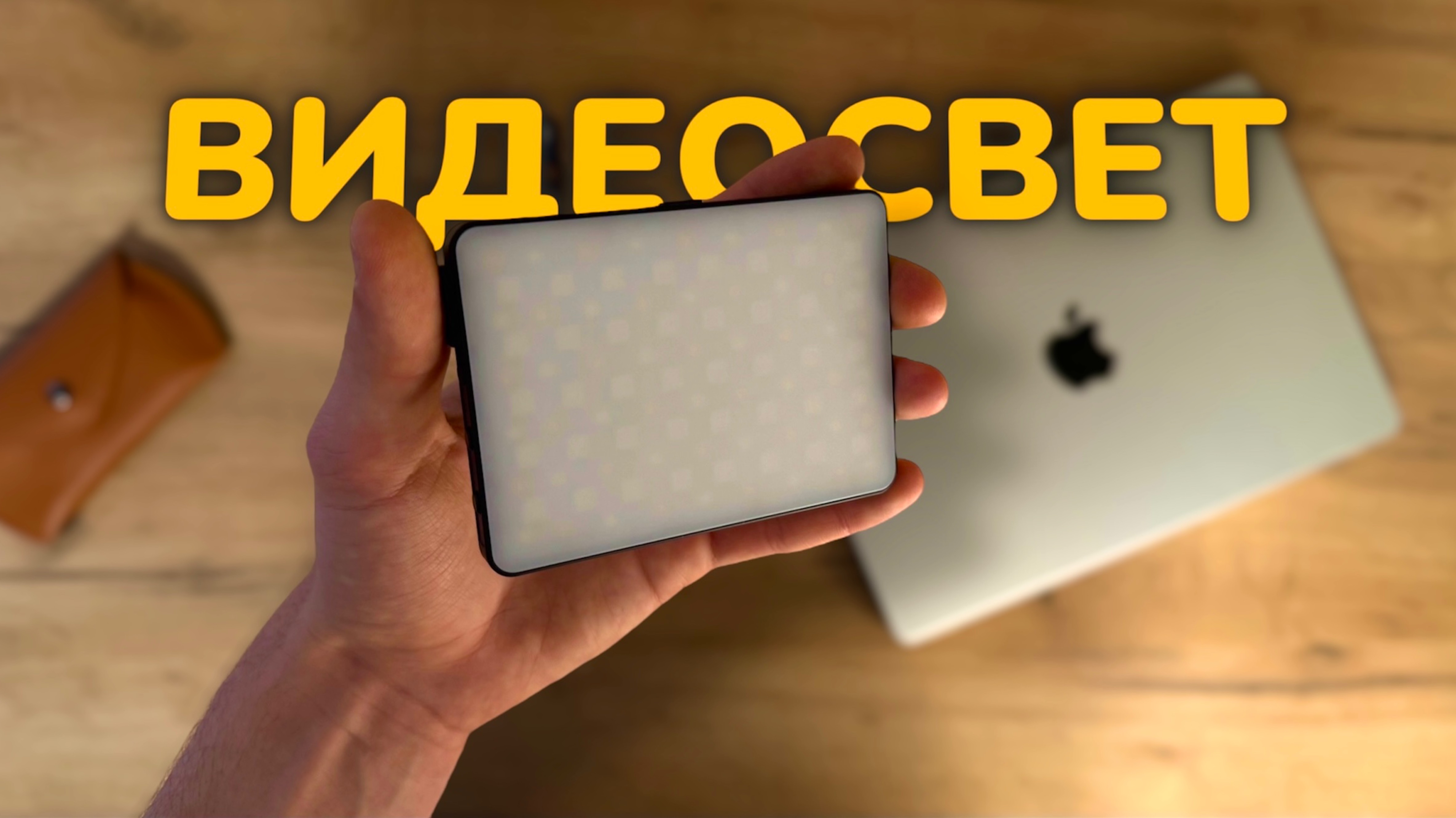 Он МАЛЕНЬКИЙ, но очень МОЩНЫЙ! Распаковка света для видео