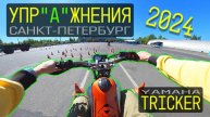 Площадка категория А. Экзамен на Yamaha Tricker. Регламент 2024