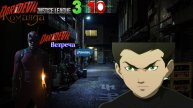 Сорвиголова команда лига справедливости 3 сезон 10 серия