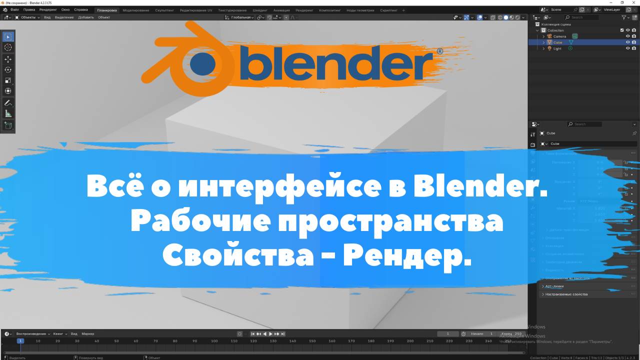 Всё о интерфейсе в Blender. Рабочие пространства Свойства - Рендер. Уроки Blender для начинающих.