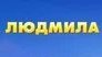 Людмила в аватар ворлд