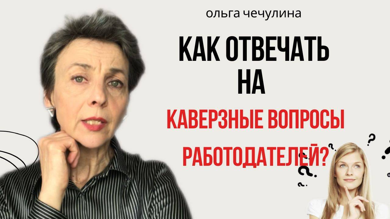 Как отвечать на каверзные вопросы
