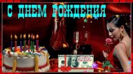 С днем рождения!(мужчине) Музыкальная открытка с пожеланиями для дорогих мужчин.