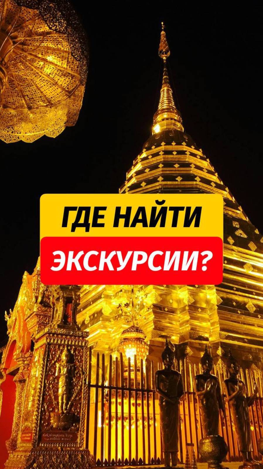 Пишите «ПРАЙС» - расскажу подробнее об экскурсиях 🙌🏼  Здесь много полезностей для вашего отдыха на