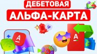 Обзор дебетовой Альфы-карты 2025