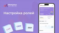 Настройка ролей | Платформа «Импульс» | Видео №8 из курса обучения по платформе