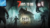 7 Days to Die ► Продолжаем! Первая кровавая луна! Прохождение игры - 4