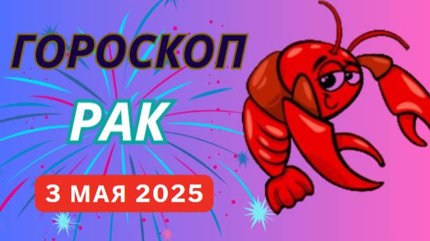 ♋ 3 МАЯ - ГОРОСКОП НА СЕГОДНЯ ДЛЯ РАКОВ: ЭМОЦИИ БЬЮТ ЧЕРЕЗ КРАЙ - КАК ЭТОМУ ПРОТИВОСТОЯТЬ?