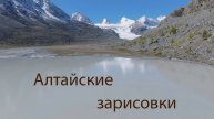 Алтайские зарисовки.