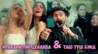 Ираклий Пирцхалава & Таш Туш бэнд - Get Lucky (cover Daft Punk ft. Pharre