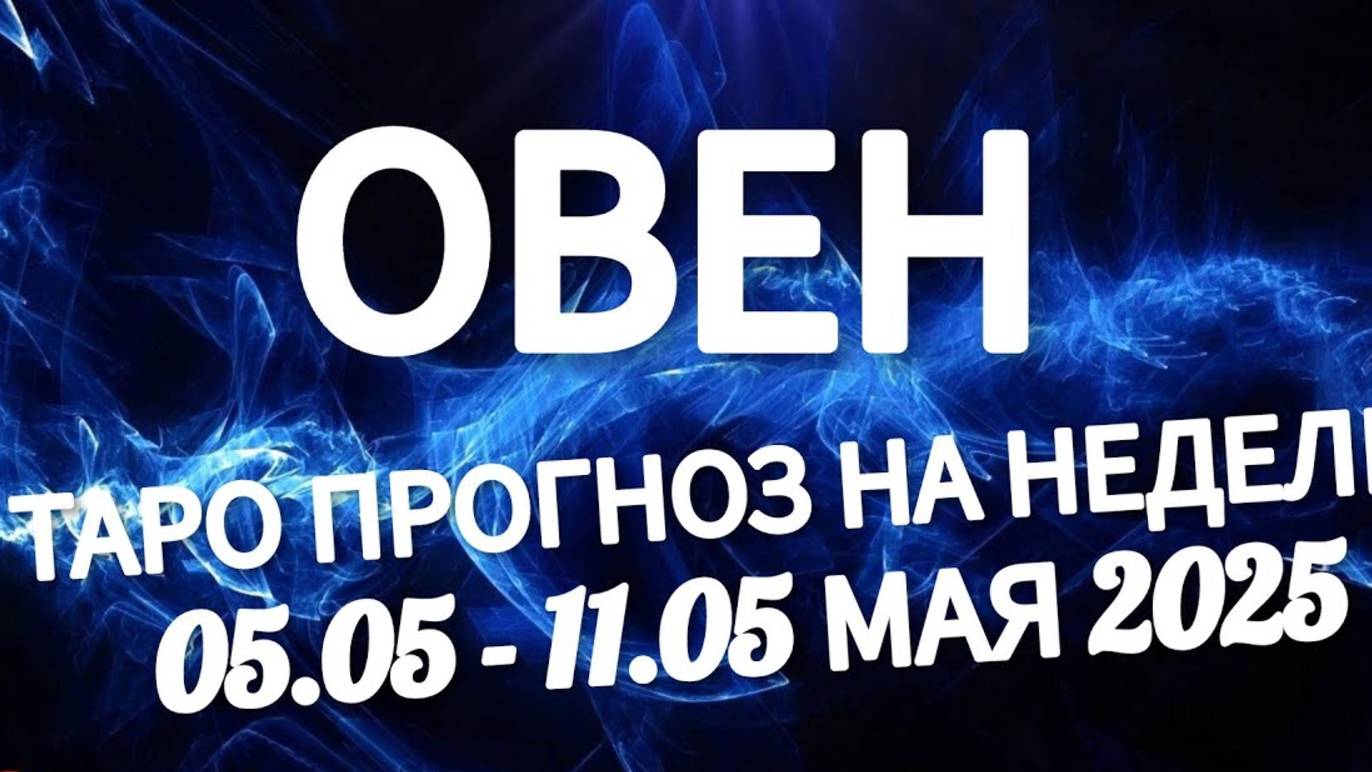 🔴ОВЕН- ТАРО ПРОГНОЗ НА НЕДЕЛЮ 05 -11 МАЯ 2025