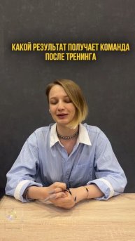 🚀 Командный прорыв после тренинга с Евгенией Крайновой!
