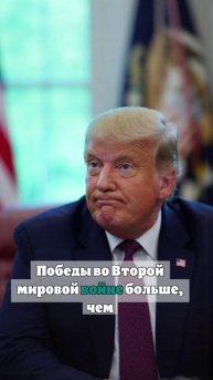 Трамп: Америка больше остальных сделала для победы во Второй мировой войне