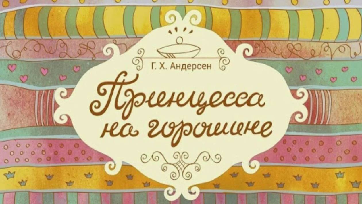 Принцесса на горошине (клип)