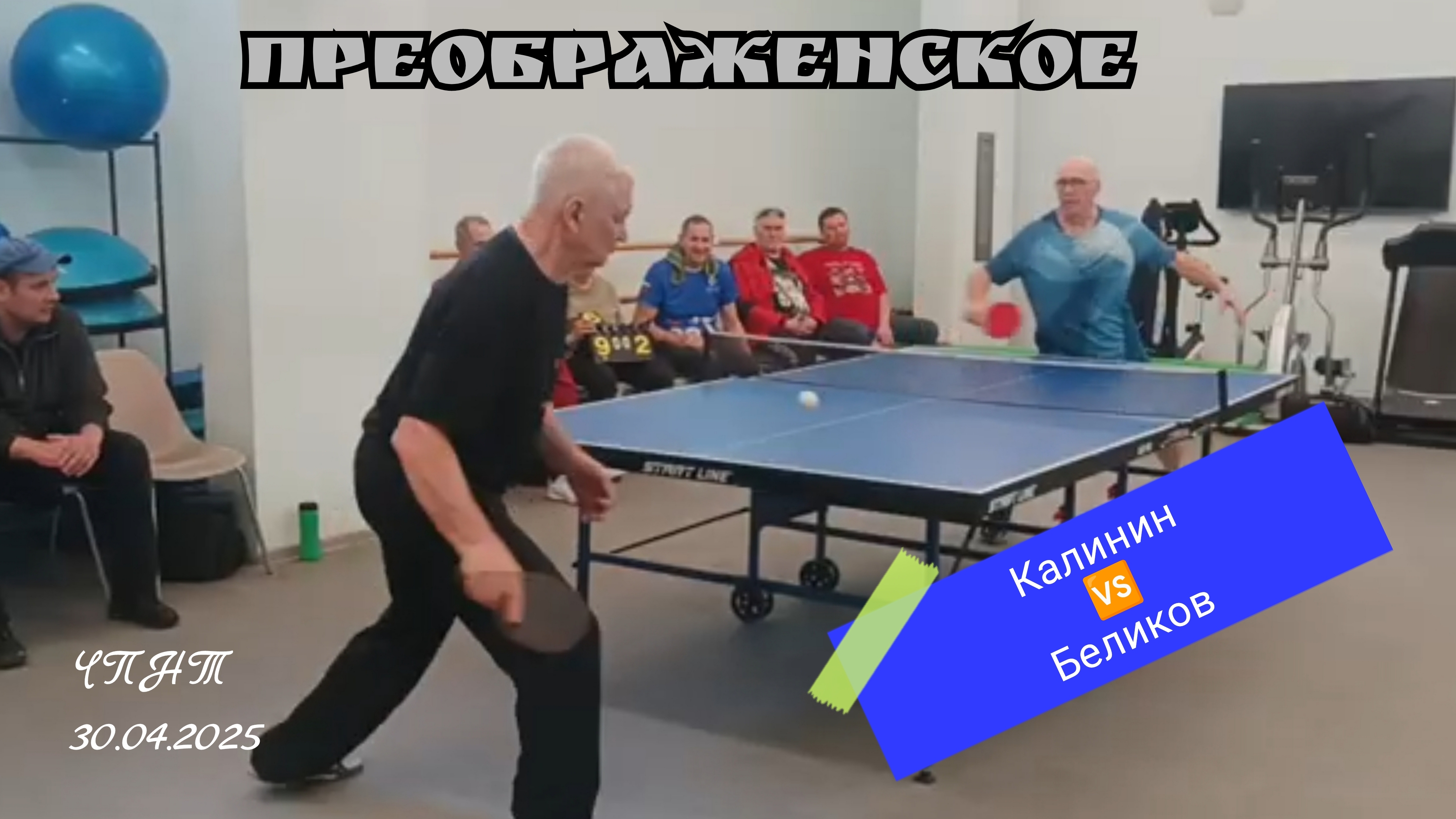 Беликов🆚 Калинин/ЦМД Преображенское/отбор🏓 на округ/ЧПНТ/30.04.2025