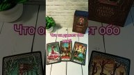 Что он думает обо мне #таро