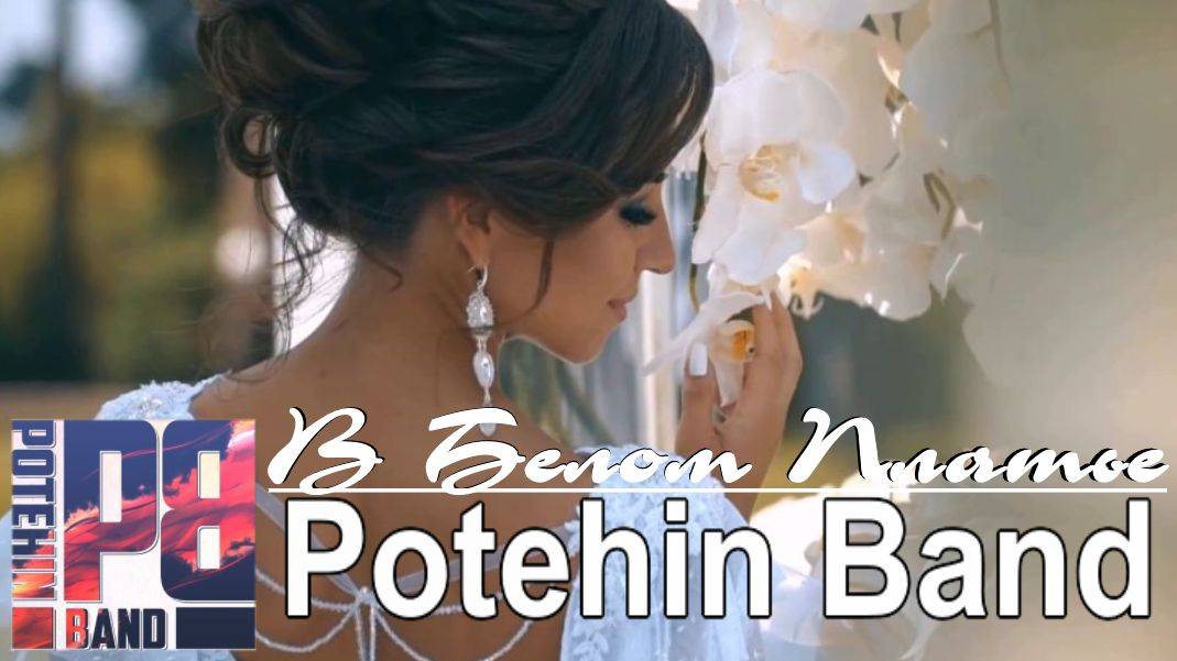 Potehin Band - В Белом Платье