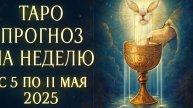 СКОРПИОН ♏️ТАРО ПРОГНОЗ НА НЕДЕЛЮ С 5 ПО 11 МАЯ 2025