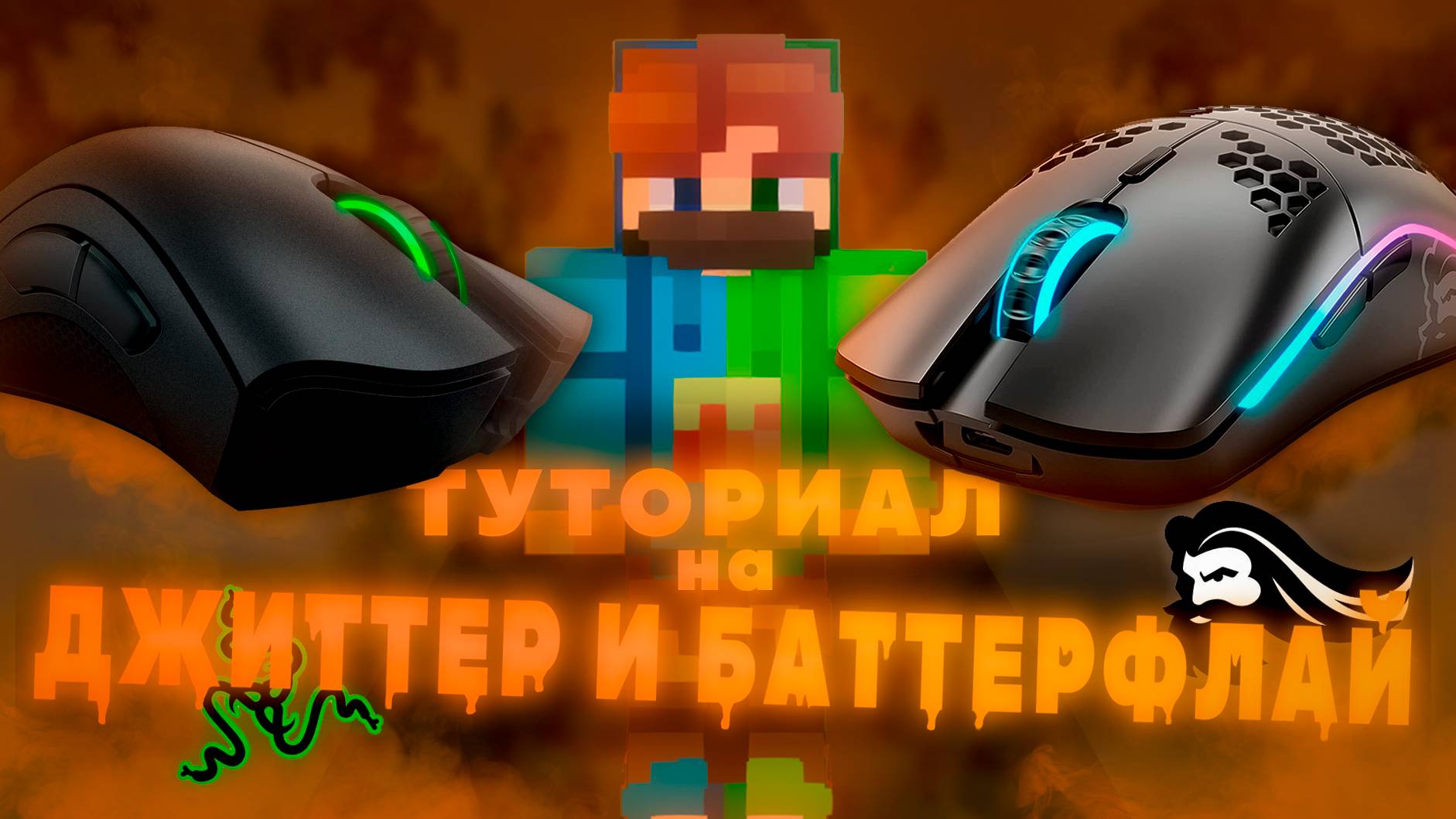 ТУТОРИАЛ на Джиттер и Баттерфлай Клик ОТ МАТИКА! AgeraPvpClub
