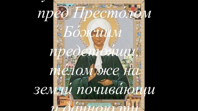 02-05-2025. Молитва этого дня, Матушке Матроне