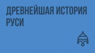Древнейшая история Руси. Видеоурок по истории России 6 класс
