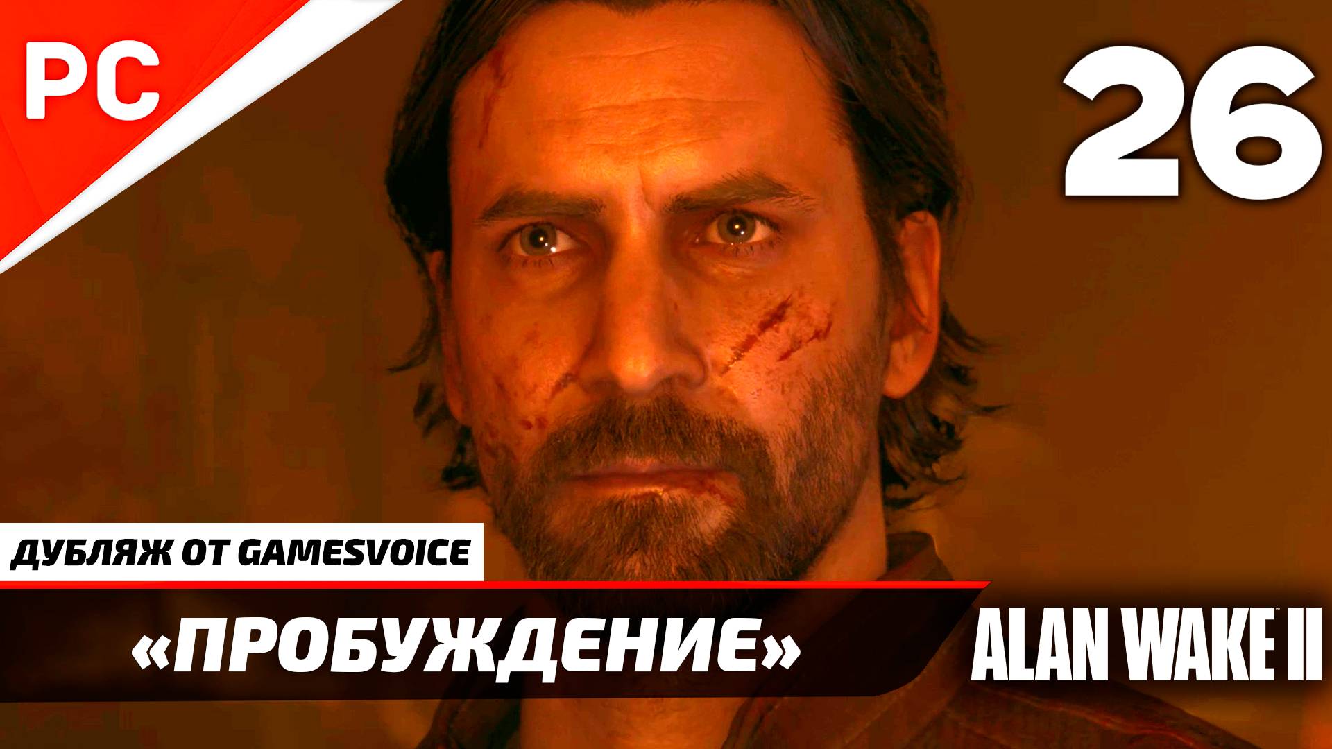 «Пробуждение» Прохождение Алан Уэйк 2 на ПК (Дубляж GamesVoice) Без Комментариев — Часть 26 [ФИНАЛ]