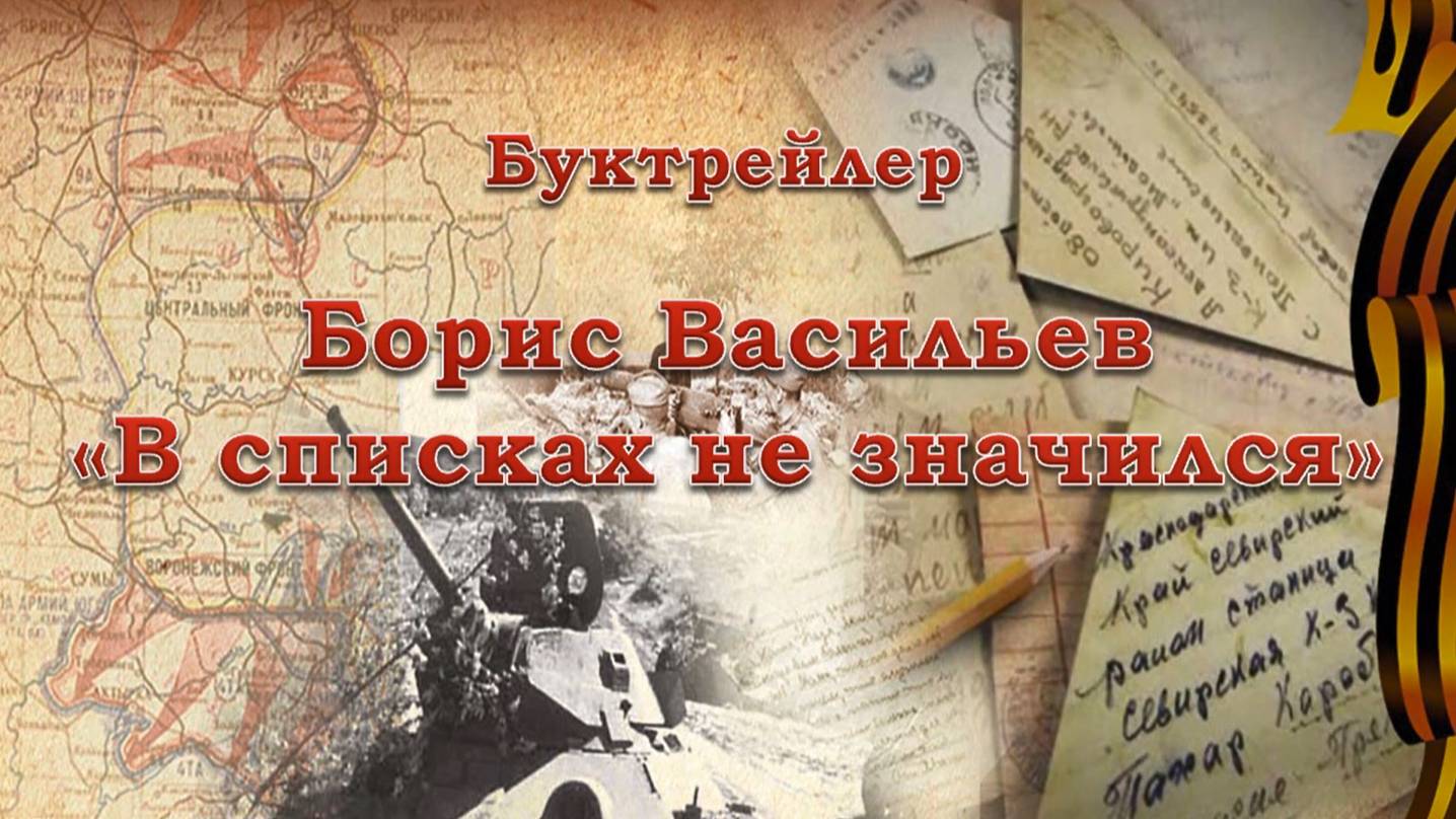 Буктрейлер по повести Б. Васильева «В списках не значился»
