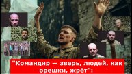 "Командир — зверь, людей, как орешки, жрёт": Признания пленных, от которых становится жутко