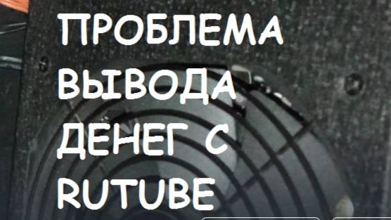 Проблема вывода денег с RUTUBE. Решение.