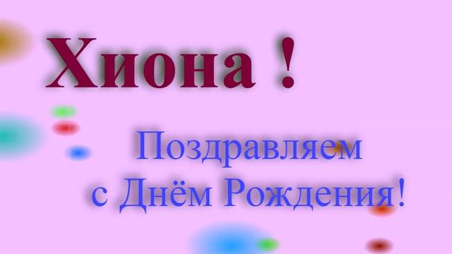 Поздравление с Днём Рождения Хионы