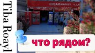 Tiba Royal, центр Эль Ахеи, Хургада. Площадка перед домом