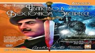 Играем в Агата Кристи: Убийство в Восточном Экспрессе (2006) | Серия 2