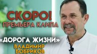 Анонс к клипу "Дорога жизни"